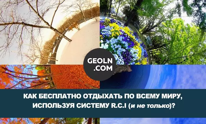  Tatil değişim programı. RCI sistemi ve Gürcistan ve dünyadaki diğer devremülk siteleri.  — GEOLN.COM'da uzman tavsiyesi ve gayrimenkul incelemeleri. Fotoğraf 1
