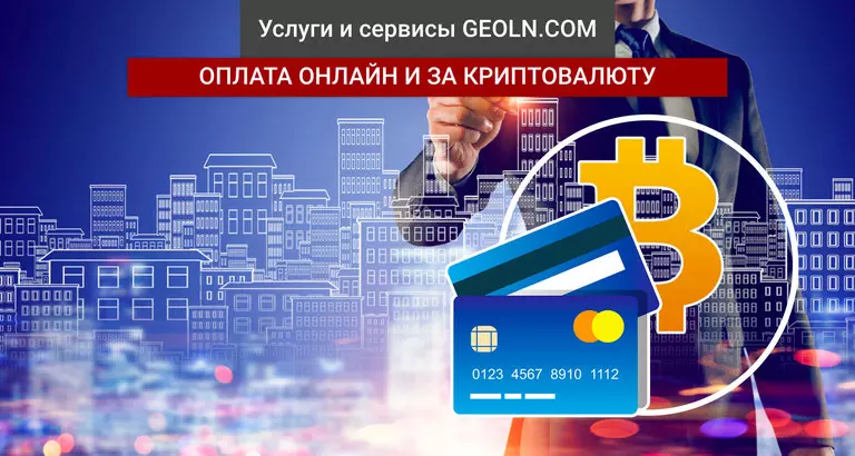 Онлайн-оплата за недвижимость банковской картой и криптовалютой - сервис от GEOLN.COM — Экспертные советы и обзоры недвижимости на GEOLN.COM. Фото 1