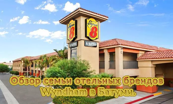 Super 8 Worldwide von Wyndham. Die bekannte Hotelmarke in Batumi im Überblick — Kompetente Beratung und Immobilienbewertungen auf GEOLN.COM. Foto 1