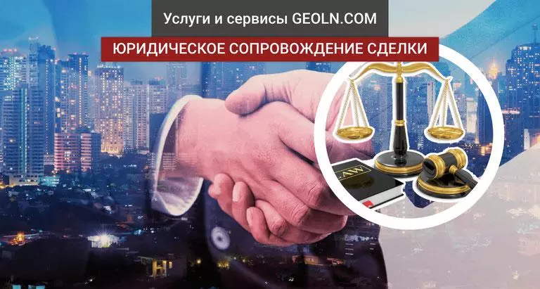 Legal support of real estate transactions — Advices from experts and reviews of real estate on GEOLN.COM. Photo 1