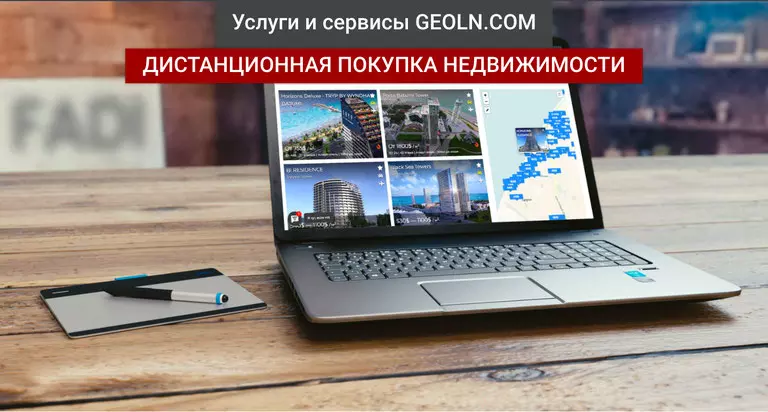 Дистанционная покупка недвижимости - сервис от GEOLN.COM — Экспертные советы и обзоры недвижимости на GEOLN.COM. Фото 1